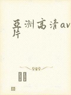 亚洲高清av毛片