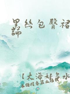 黑丝包臀裙女老师