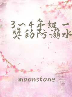 3～4年级一等奖的防溺水手抄报