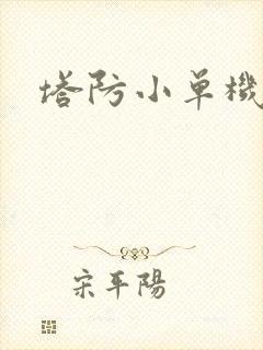 塔防小单机游戏