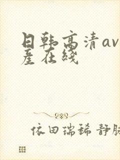 日韩高清av国产在线