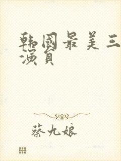 韩国最美三级女演员