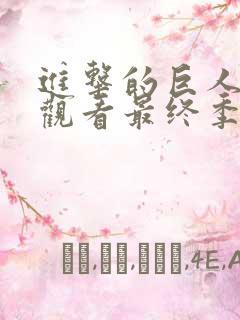 进击的巨人在线观看最终季完结篇