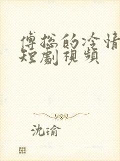 傅总的冷情罪妻短剧视频