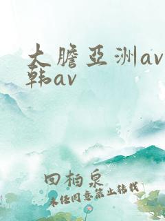 大胆亚洲av日韩av