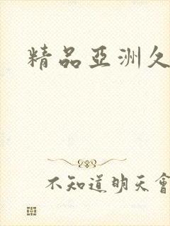 精品亚洲久久久