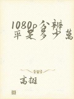 1080p分辨率是多少万像素