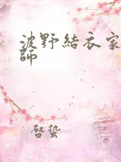 波野结衣家庭教师