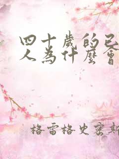 四十岁的已婚女人为什么会出轨