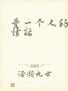 爱一个人的表白情话