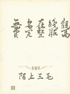 无名在线观看免费完整版高清国语