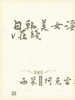 日韩美女淫语av在线