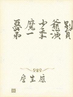 恶魔少爷别吻我第一季演员表