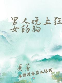 男人晚上狂揉美女的胸