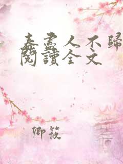 春尽人不归免费阅读全文