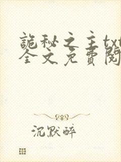 诡秘之主txt全文免费阅读