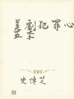 美剧犯罪心理第五季