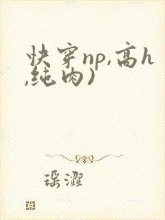 快穿np,高h,纯肉)