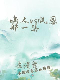 鸣人vs佩恩是哪一集