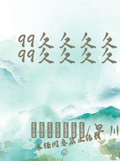 99久久久久久99久久久久久