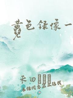 黄色录像一级片儿