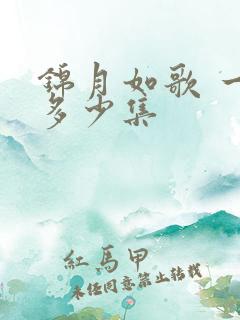 锦月如歌 一共多少集