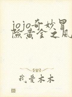 jojo奇妙冒险黄金之风免费观看