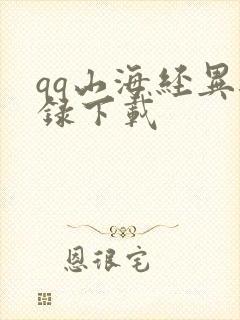 qq山海经异兽录下载