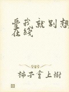 爱我就别想太多在线