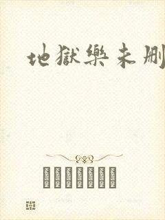 地狱乐未删减版