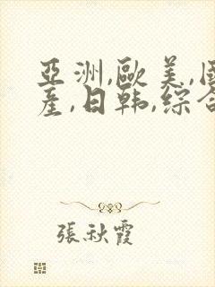 亚洲,欧美,国产,日韩,综合