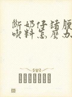 断奶仔猪腹泻不吃料怎么办