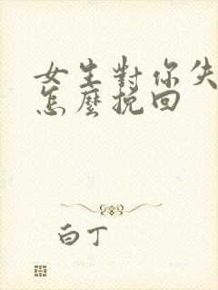 女生对你失望了怎么挽回