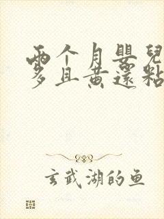 两个月婴儿眼屎多且黄还粘稠怎么办