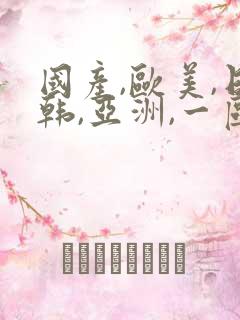 国产,欧美,日韩,亚洲,一区