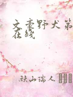 文豪野犬第二季在线