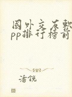 国外交友软件app排行榜前十名