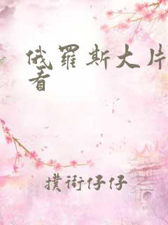 俄罗斯大片免费看