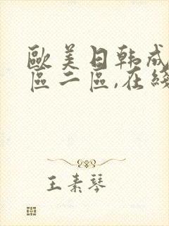 欧美日韩成人一区二区,在线