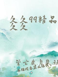 久久99精品久久久