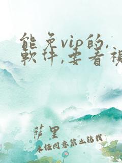 能免vip的,软件,要看视频