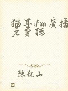 猫耳fm广播剧免费听