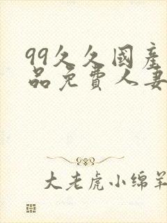 99久久国产精品免费人妻