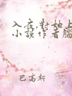 入夜,对她上瘾小说作者脑袋空空