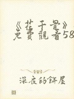 《花千骨》全集免费观看58