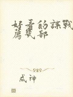 好看的谍战剧推荐几部