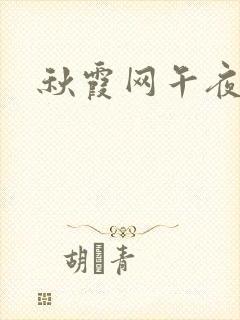 秋霞网午夜电影