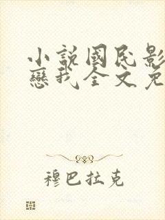 小说国民影帝暗恋我全文免费阅读