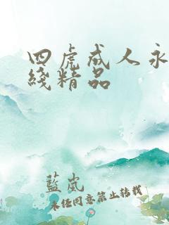 四虎成人永久在线精品