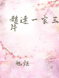 赵达一家三口照片